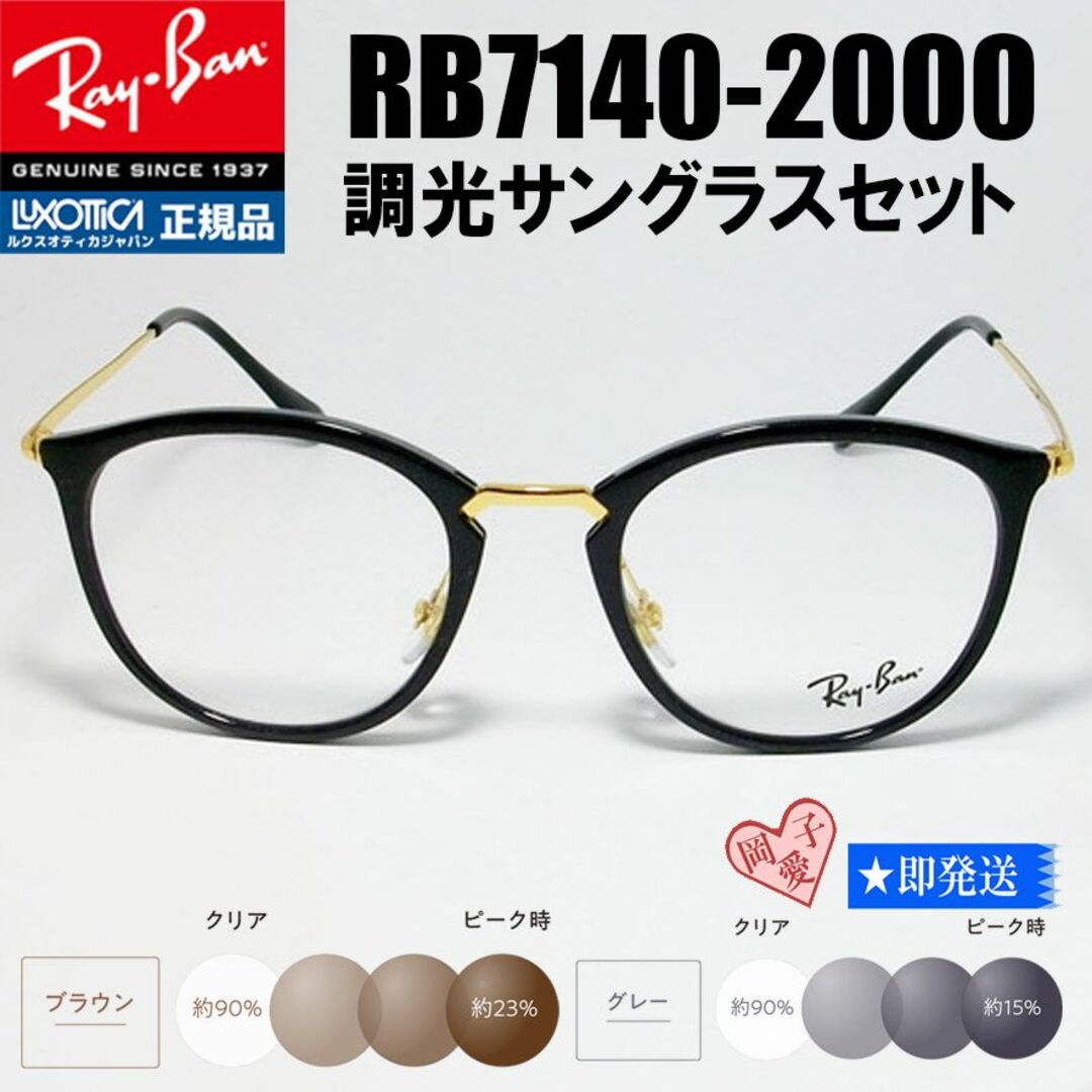 ★調光 RB7140-2000　51サイズ★新品 未使用 レイバン メガネ