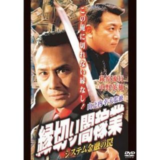 [57122]縁切り闇稼業 システム金融の罠【邦画 中古 DVD】ケース無:: レンタル落ち(日本映画)