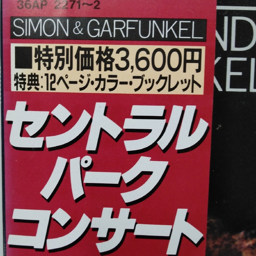 ★サイモン&ガーファンクル★LP盤(2枚組)セントラルパークコンサート エンタメ/ホビーのCD(ポップス/ロック(洋楽))の商品写真