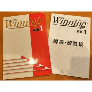 能開センター　中１　英語　ウィニング　解答解説　ハイレベル　問題集　テキスト(語学/参考書)