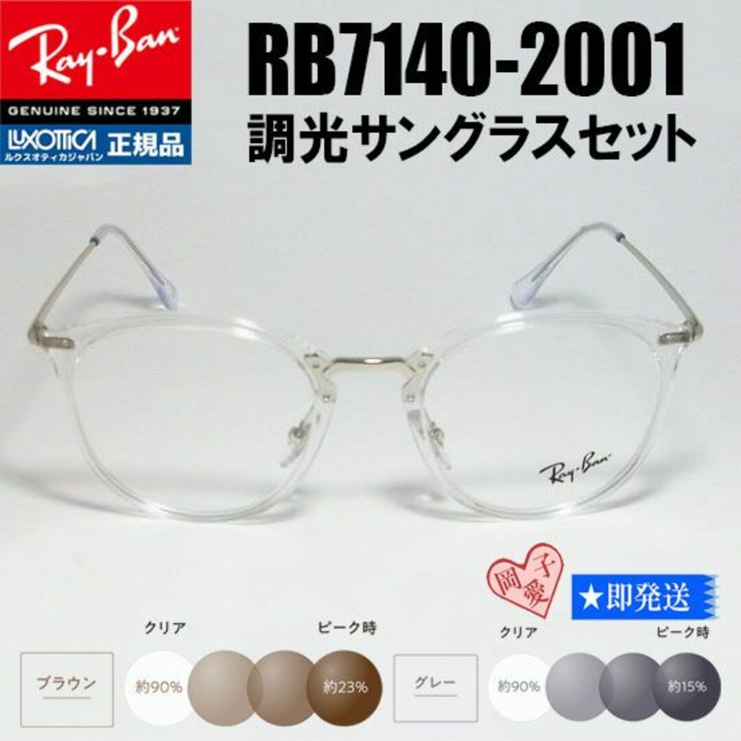 Ray-Ban(レイバン)の★調光 RB7140-2001 49サイズ★新品 未使用 レイバン メガネ メンズのファッション小物(サングラス/メガネ)の商品写真