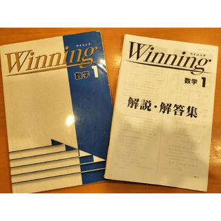 能開センター　　中１　数学　ウィニング　解答解説　ハイレベル　問題集　テキスト(語学/参考書)