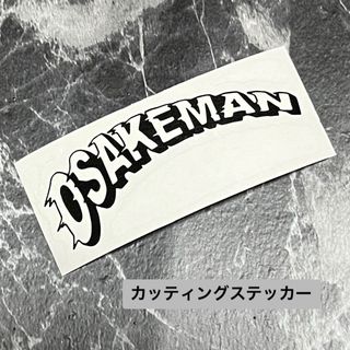 お酒マン　osakeman ステッカー(その他)