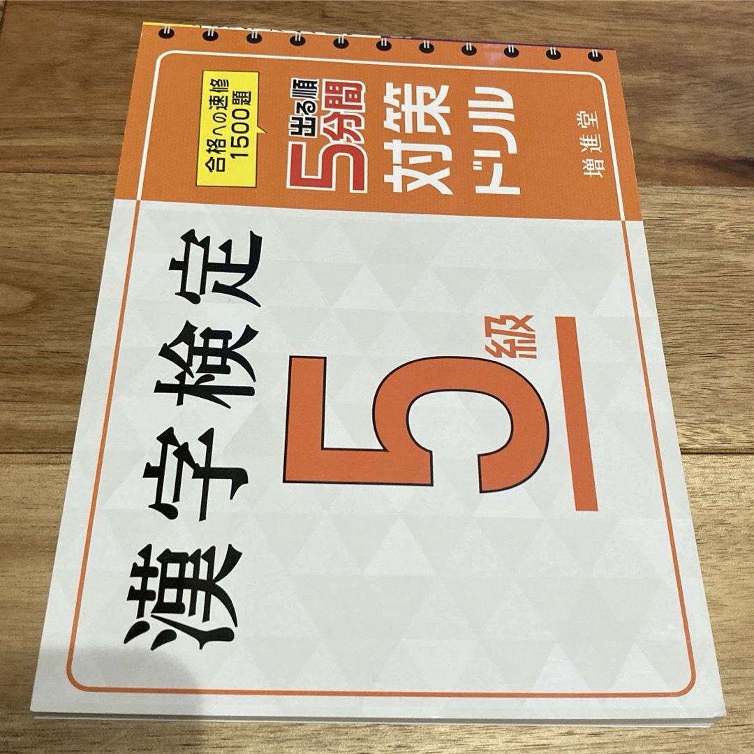 出る順漢字検定５級５分間対策ドリル エンタメ/ホビーの本(資格/検定)の商品写真