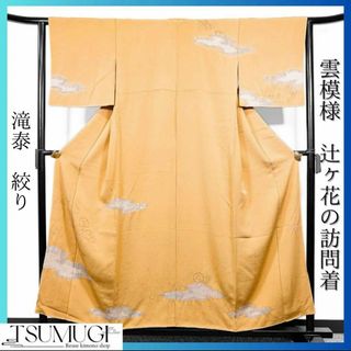 滝泰　絞り　作家もの　雲模様　辻ヶ花の訪問着　着物　124w(着物)