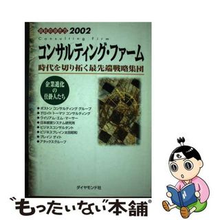 【中古】 コンサルティング・ファーム 時代を切り拓く最先端戦略集団 ２００２/ダイヤモンド・ビッグ社/ダイヤモンド・ビッグ社(ビジネス/経済)