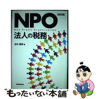 【中古】 ＮＰＯ法人の税務 改訂版/税務経理協会/田中義幸(ビジネス/経済)