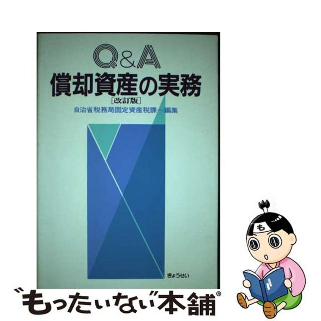 中古】 Q&A償却資産の実務 改訂版/ぎょうせい/自治省税務局 中古】 Q&A償却資産の実務 改訂版/ぎょうせい/自治省税務局