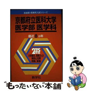 【中古】 京都府立医科大学（医学部ー医学科） ２００５/教学社(語学/参考書)