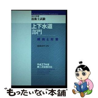 【中古】 技術士試験上下水道部門傾向と対策 ２０１５年度/鹿島出版会/ＣＥネットワーク(科学/技術)