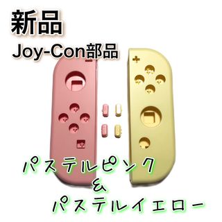 新品◆ジョイコン シェル ハウジング ピンク/イエロー パステルカラー(携帯用ゲーム機本体)