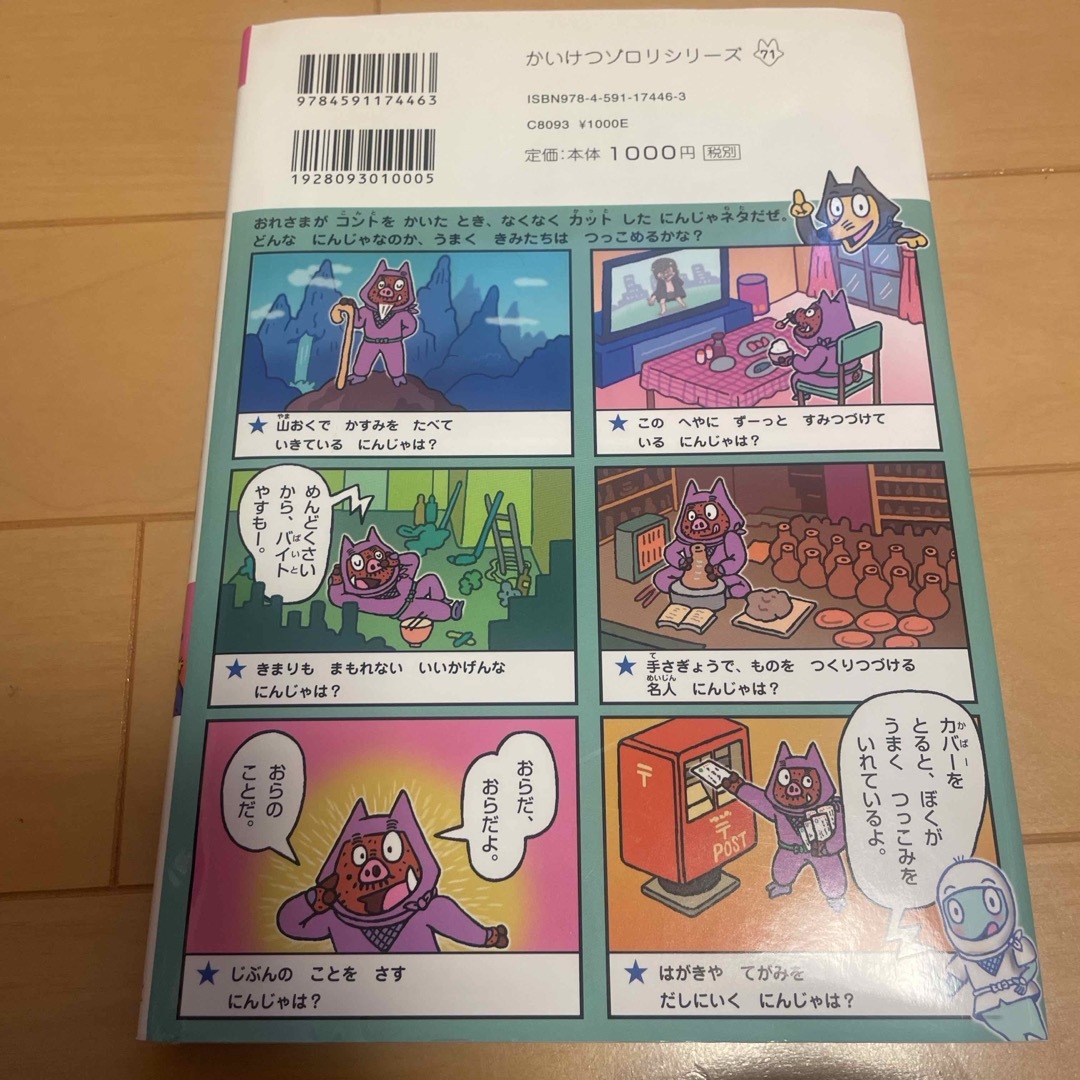 小学館(ショウガクカン)の本　かいけつゾロリにんじゃおばけあらわる！ エンタメ/ホビーの本(絵本/児童書)の商品写真