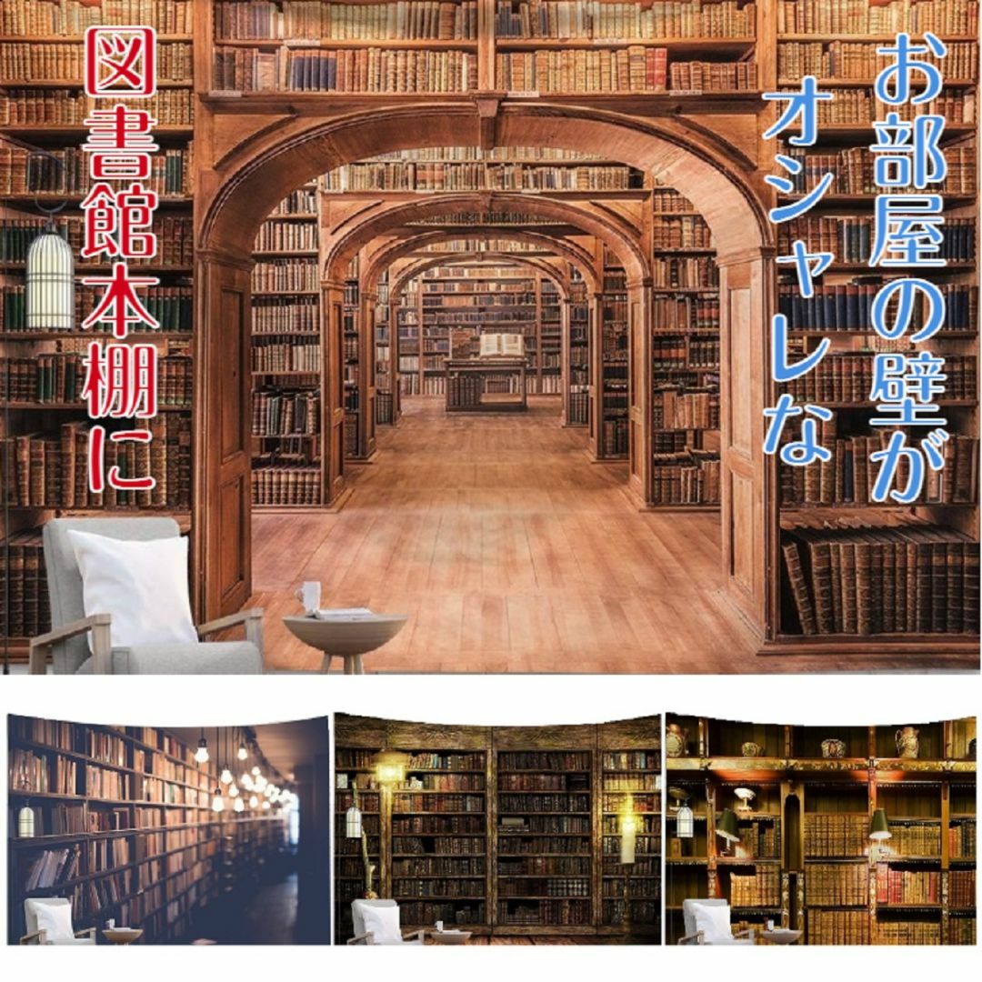 200×150cm リアルプリント ビッグタペストリー 布ポスター 図書館520 インテリア/住まい/日用品のカーテン/ブラインド(その他)の商品写真