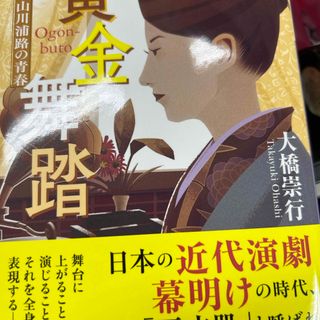 黄金舞踏　俳優・山川浦路の青春(文学/小説)