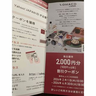 アスクル　株主優待　ロハコ2000円分クーポン(ショッピング)