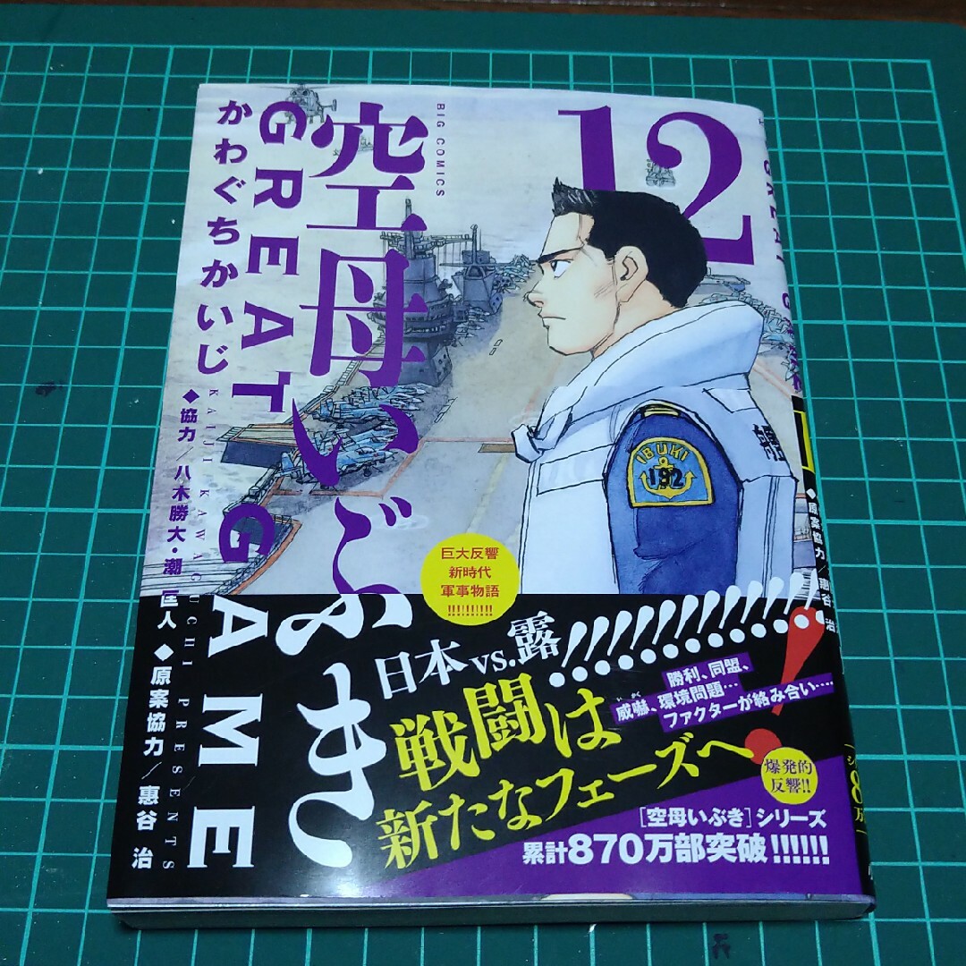 小学館 - 空母いぶきＧＲＥＡＴ ＧＡＭＥ 12の通販 by TAKA's shop