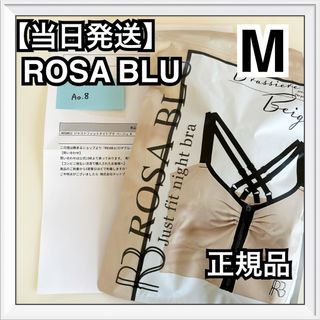 ロザブルー　ジャストフィットナイトブラ　ベージュ　Mサイズ　正規品(その他)