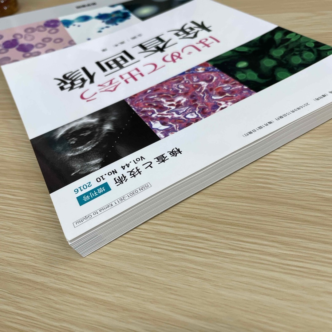 検査と技術　はじめて出会う検査画像 2016年 09月号 [雑誌] エンタメ/ホビーの雑誌(専門誌)の商品写真