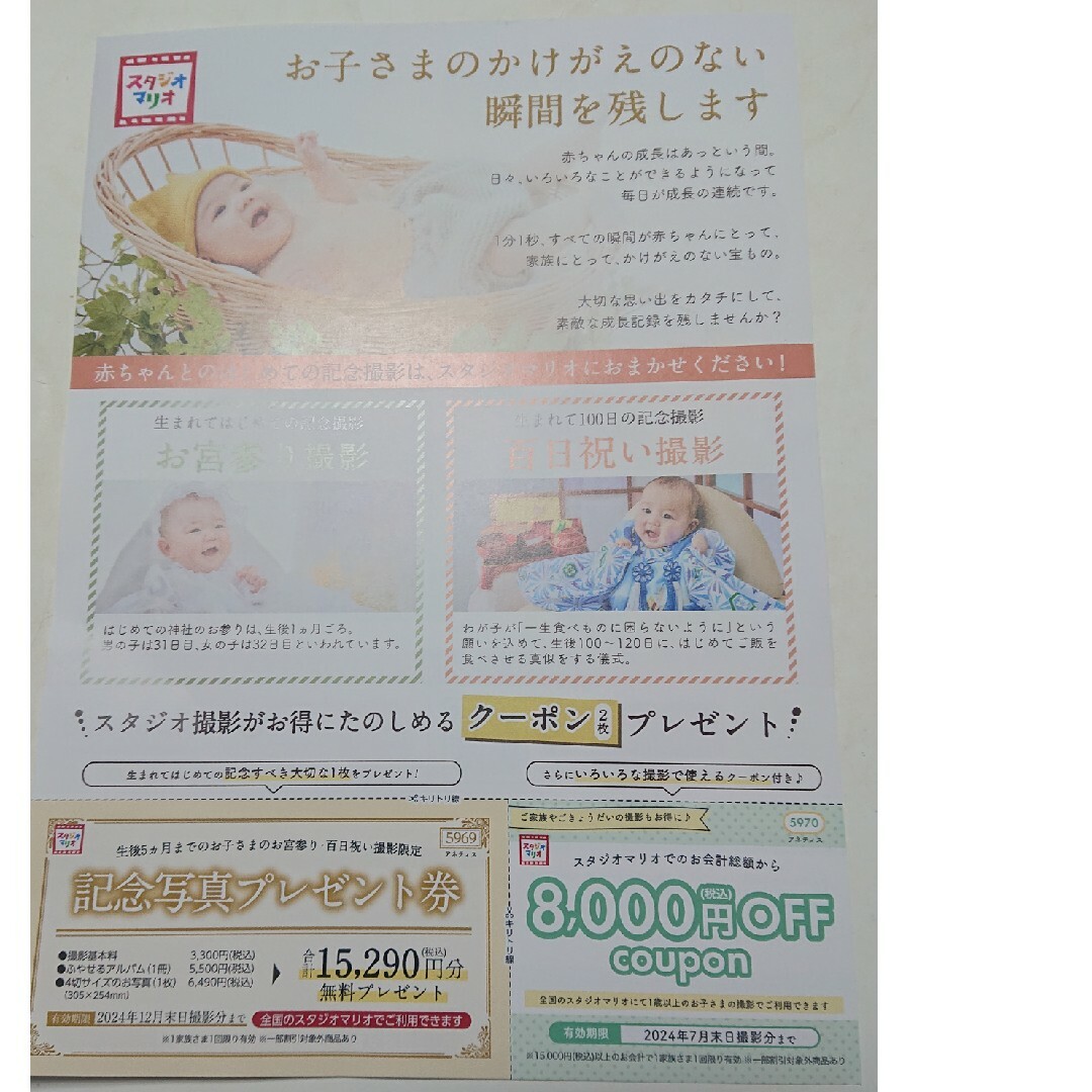 スタジオマリオ 撮影割引券&記念写真プレゼント券 チケットの優待券/割引券(その他)の商品写真