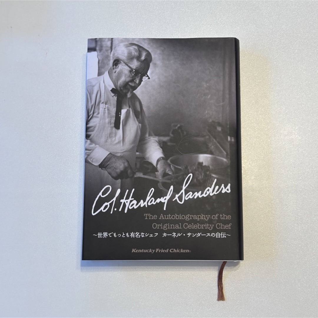 【シリアルナンバー入り！】世界でもっとも有名なシェフ　カーネルサンダースの自伝 エンタメ/ホビーの本(ノンフィクション/教養)の商品写真