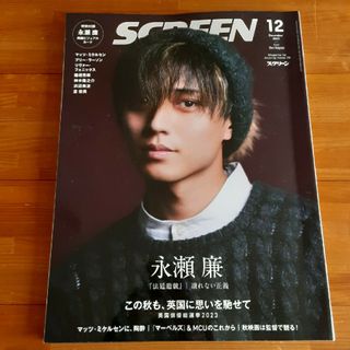 SCREEN (スクリーン) 2023年12月号 永瀬廉 付録つき マッツミケル(音楽/芸能)