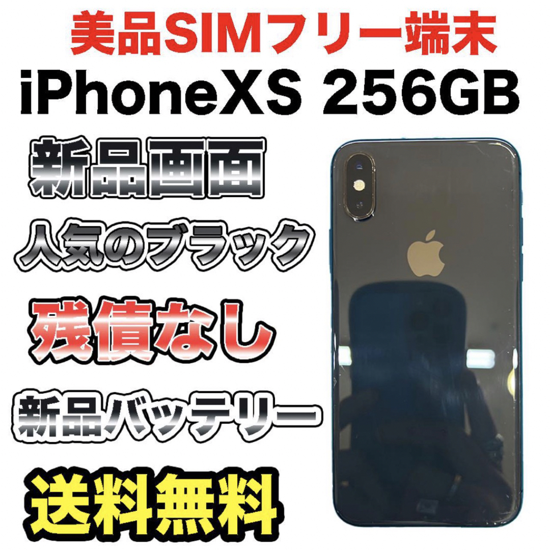 上質で快適 iPhoneXS SIMフリー 256GB 充電ケーブル他 SIMフリー