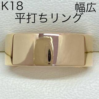 K18　幅広平打ちリング　サイズ13号　18金　地金　イエローゴールド(リング(指輪))