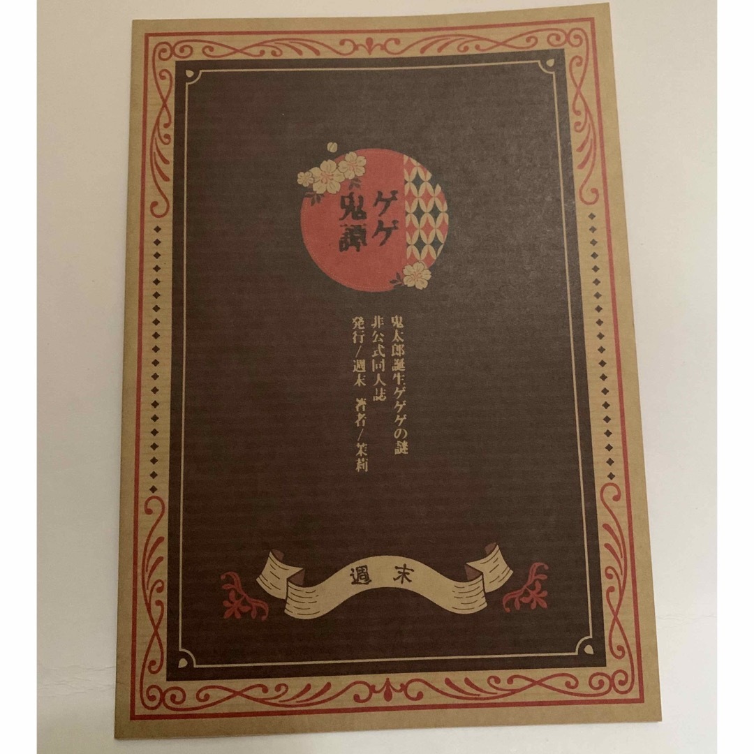 鬼太郎誕生 ゲゲゲの謎 ゲ謎 同人誌 ゲゲ郎&水木&鬼太郎 全年齢