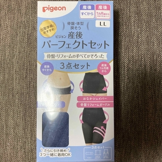 Pigeon - 【新品・未使用】産後パーフェクトセット LL ネイビー
