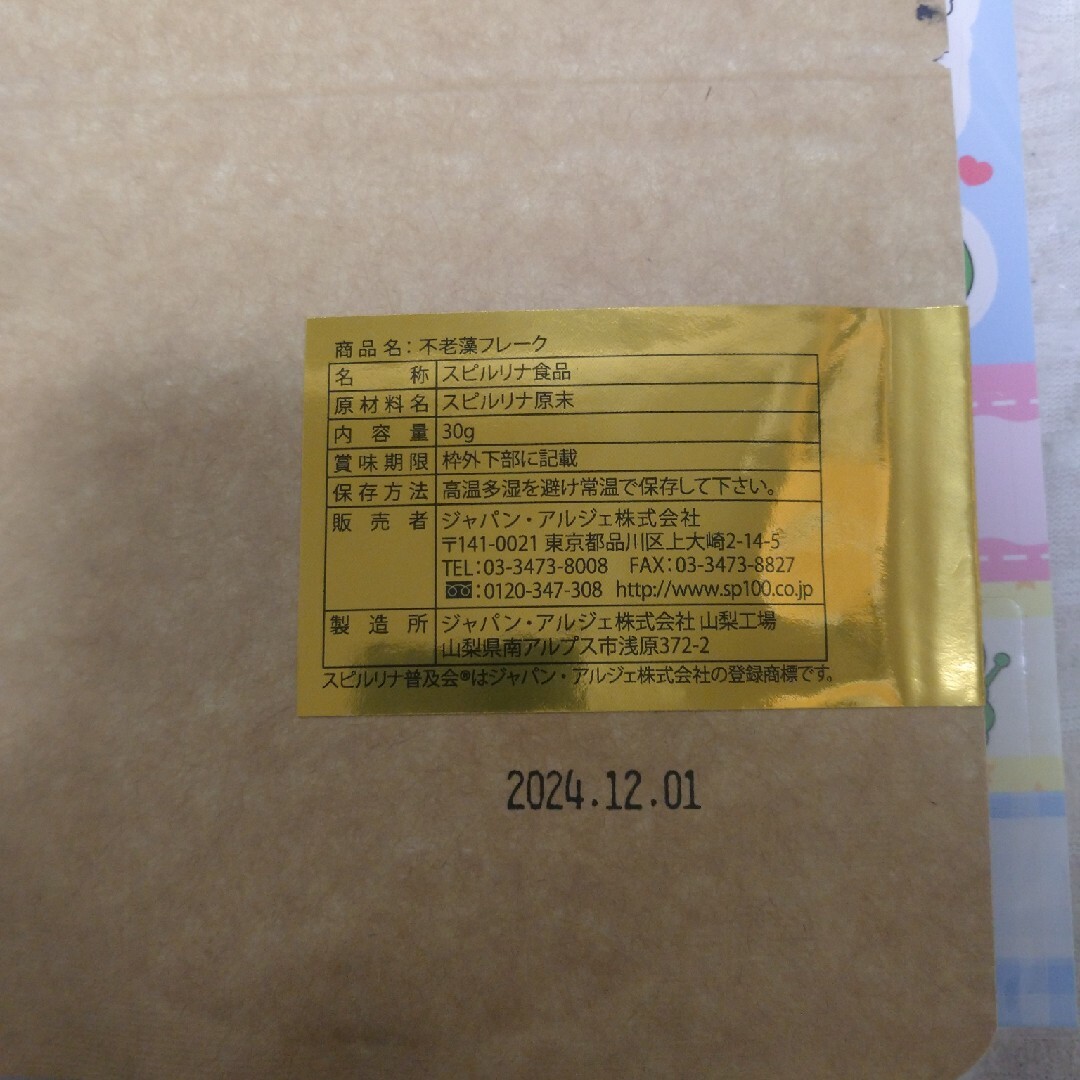 ジャパン アルジェ スピルリナ 不老藻フレーク スピ君 シール付 未開封 食品/飲料/酒の健康食品(その他)の商品写真