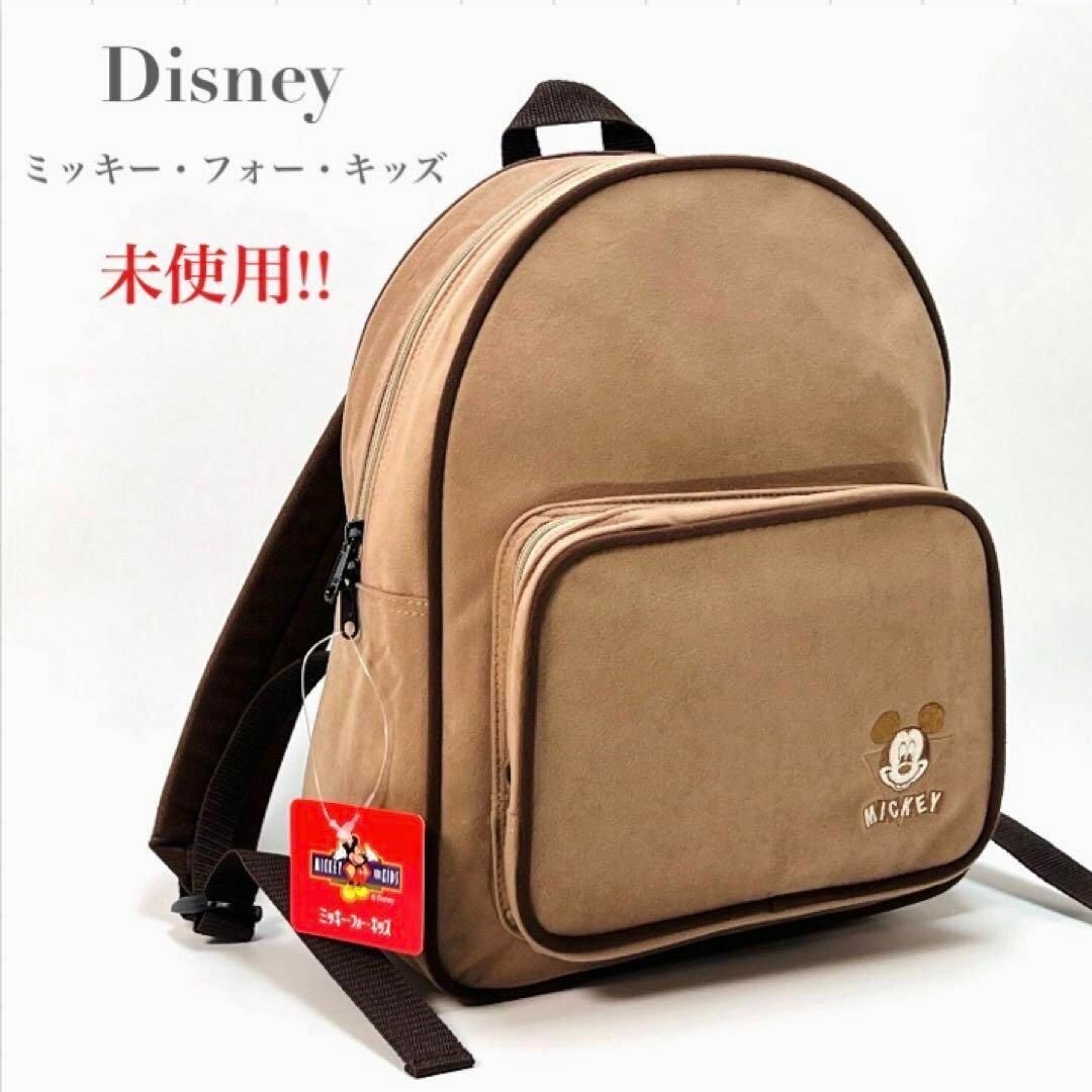 Disney(ディズニー)の希少品 未使用 ミッキー フォー キッズ リュック リュックサック ブラウン系 キッズ/ベビー/マタニティのこども用バッグ(リュックサック)の商品写真