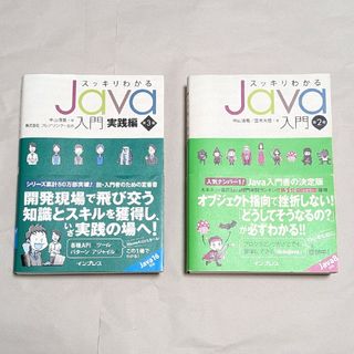 インプレス(Impress)のスッキリわかるJava入門 / 実践編 セット(その他)