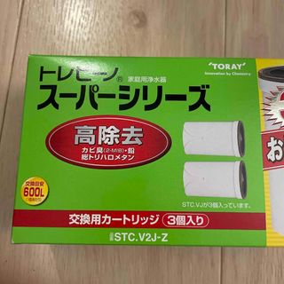 トウレ(東レ)の東レ トレビーノ 浄水器 スーパーシリーズ交換用カートリッジ 高除去 【2個】(浄水機)