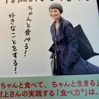 料理家村上祥子式７８歳のひとり暮らし(文学/小説)