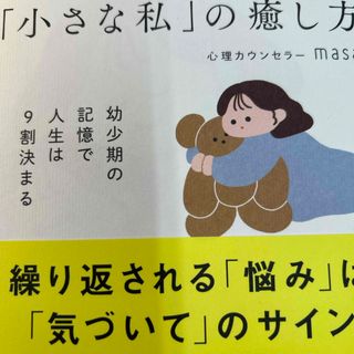 「小さな私」の癒し方　幼少期の記憶で人生は９割決まる(文学/小説)