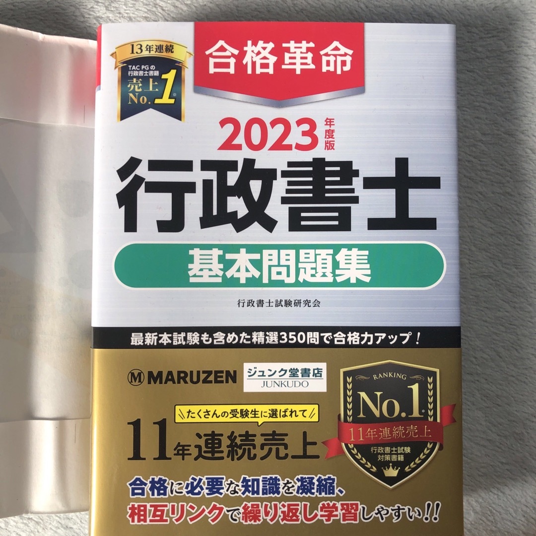 ◆ 2023年度版 合格革命 行政書士 基本テキスト 問題集他 エンタメ/ホビーの本(資格/検定)の商品写真