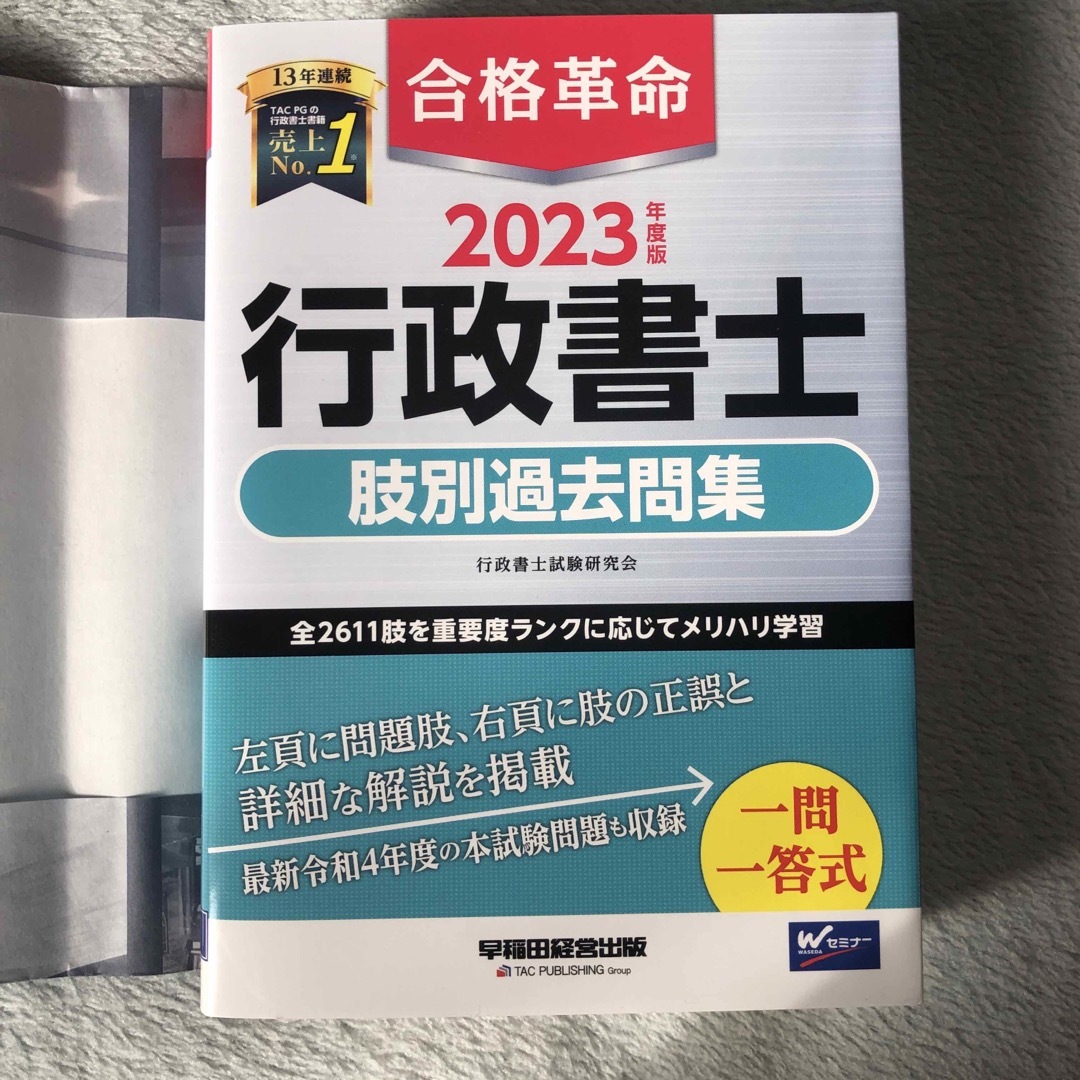 ◆ 2023年度版 合格革命 行政書士 基本テキスト 問題集他 エンタメ/ホビーの本(資格/検定)の商品写真