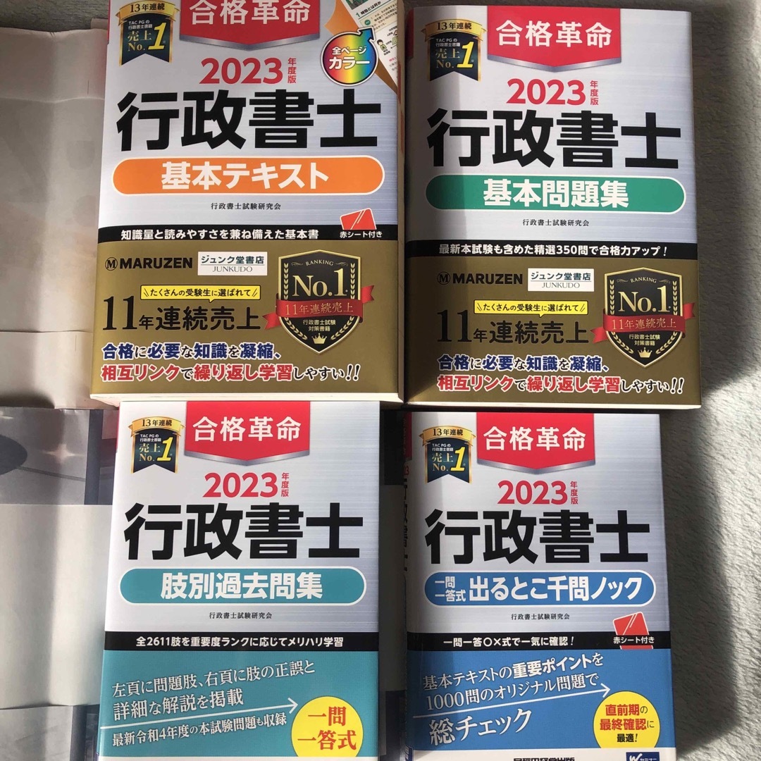 ◆ 2023年度版 合格革命 行政書士 基本テキスト 問題集他 エンタメ/ホビーの本(資格/検定)の商品写真