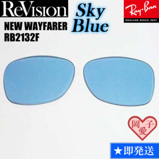 レイバン(Ray-Ban)の■ReVision■RB2132F 交換レンズ スカイブルー 55サイズ(サングラス/メガネ)