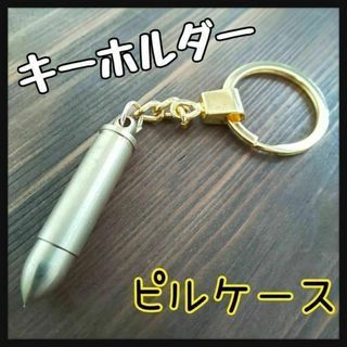 薬莢 弾丸 キーホルダー ピルケース タブレットケース ペンダント ネックレス(その他)