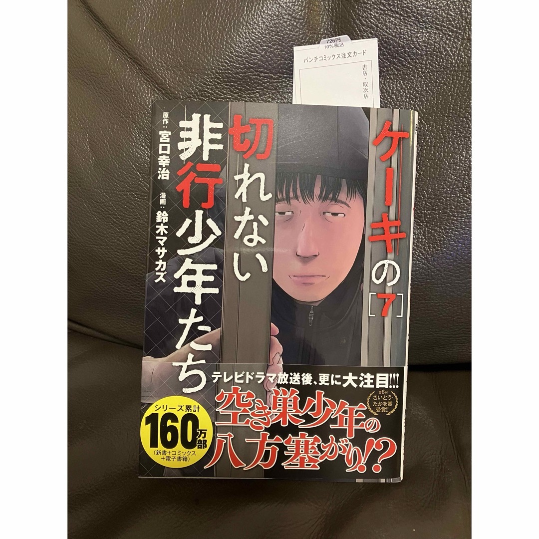 新潮社(シンチョウシャ)のケーキの切れない非行少年たち7/鈴木マサカズ エンタメ/ホビーの本(人文/社会)の商品写真