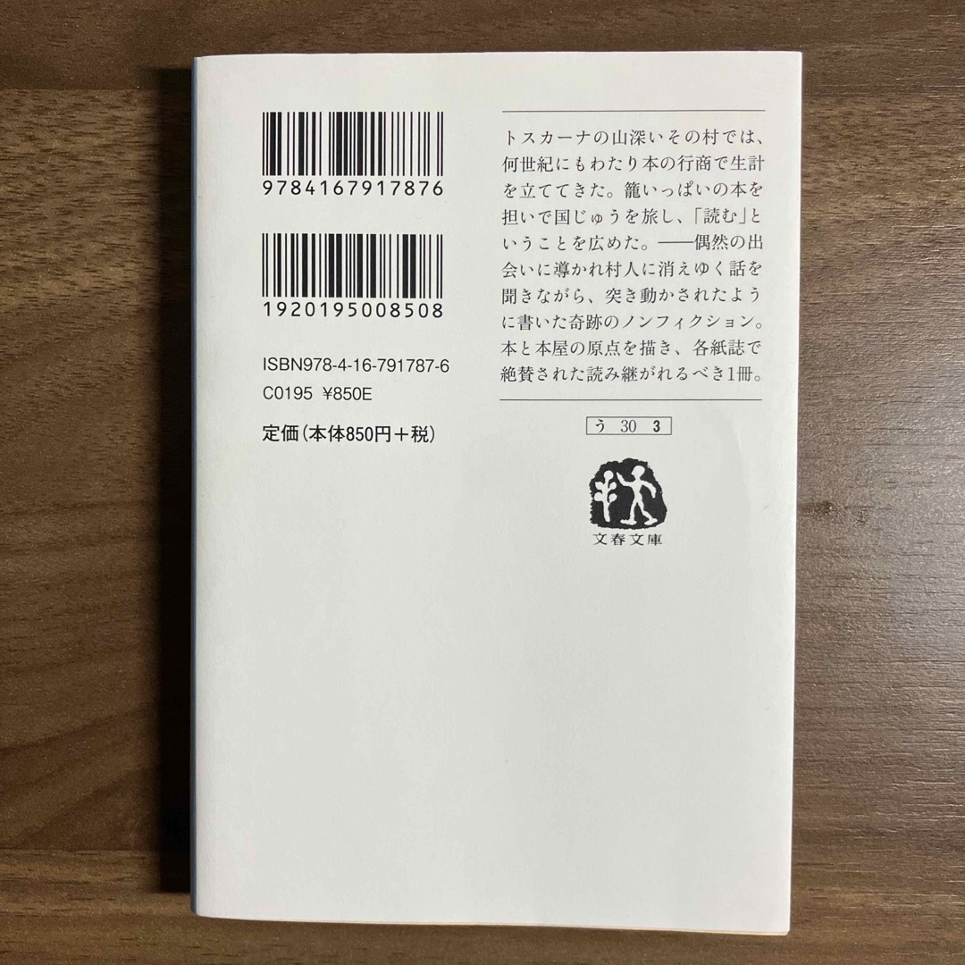 文春文庫(ブンシュンブンコ)のモンテレッジォ小さな村の旅する本屋の物語　文庫 エンタメ/ホビーの本(その他)の商品写真