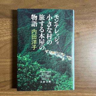 ブンシュンブンコ(文春文庫)のモンテレッジォ小さな村の旅する本屋の物語　文庫(その他)