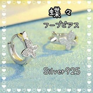 【大人気☆】蝶々フープピアス /シルバー925(アレルギー対応)ジュエリー(ピアス)