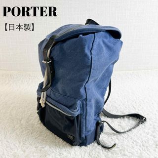 ポーター(PORTER)のポーター　リュック　デニム　ナイロン　レザー　ナイロン　ネイビー　日本製(バッグパック/リュック)