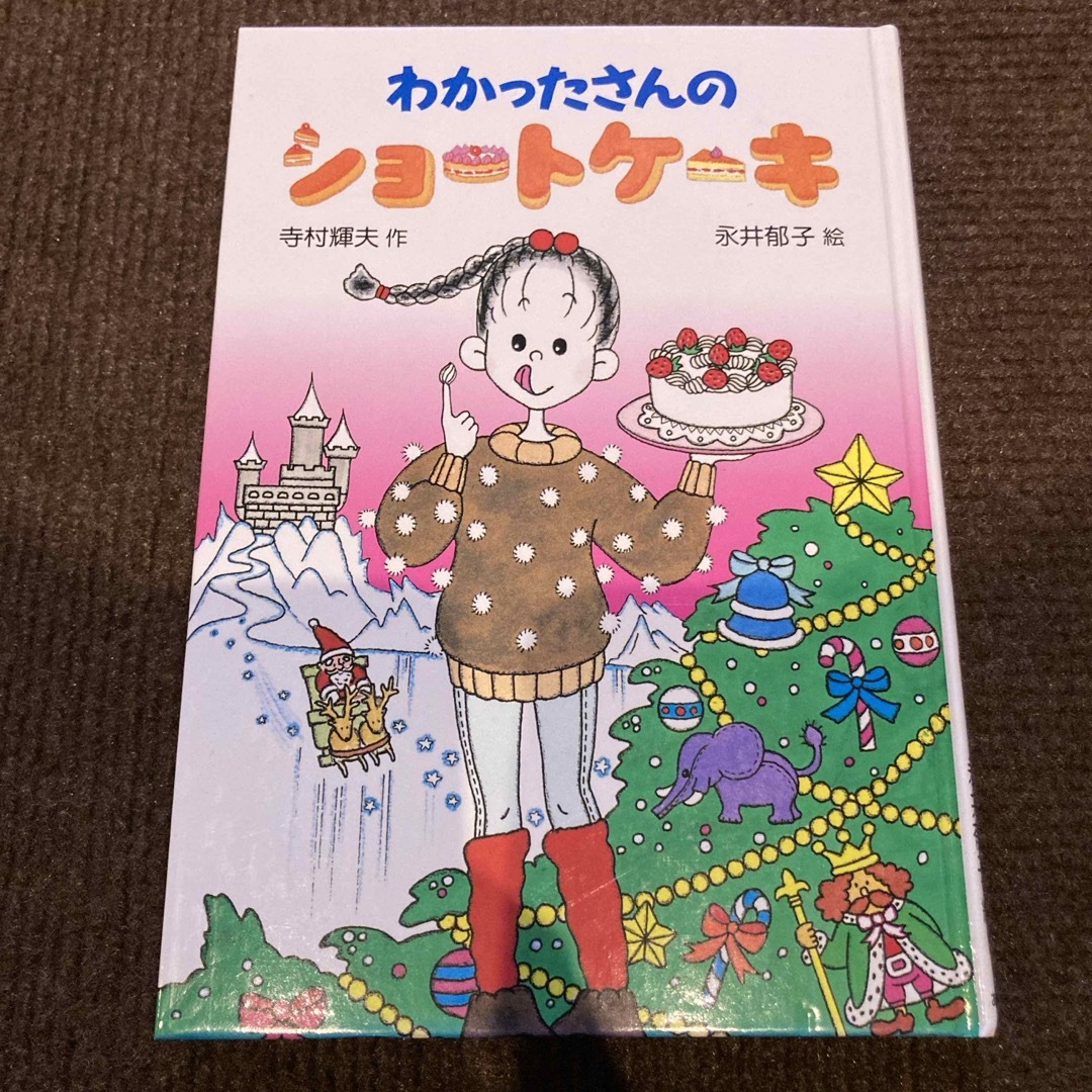 「わかったさんのショートケーキ」  エンタメ/ホビーの本(絵本/児童書)の商品写真