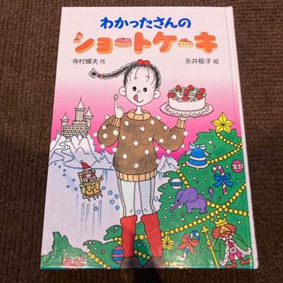 「わかったさんのショートケーキ」 (絵本/児童書)