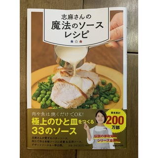 志麻さんの魔法のソースレシピ(料理/グルメ)