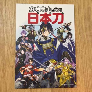 ディーエムエム(DMM)の刀剣男士と学ぶ日本刀(アート/エンタメ)