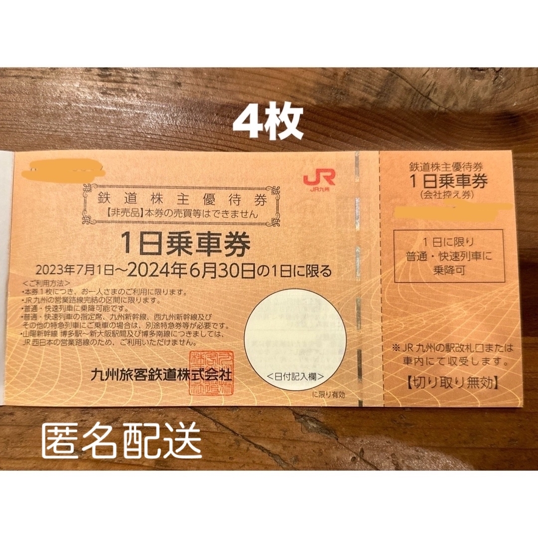 JR(ジェイアール)のJR九州鉄道株主優待券4枚　1日乗車券 チケットの優待券/割引券(その他)の商品写真